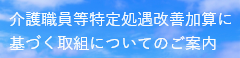 介護職員等特定処遇改善加算に基づく取組についてのご案内