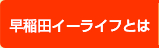 早稲田イーライフとは