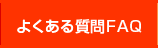 お客様の声/FAQ