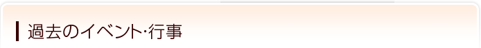 過去のイベント・行事