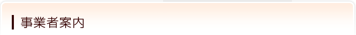 事業者案内