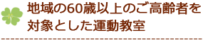 地域の60歳以上のご高齢者を対象とした運動教室