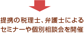 提携の税理士、弁護士によるセミナーや個別相談会を開催