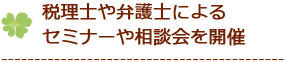 税理士や弁護士によるセミナーや相談会を開催