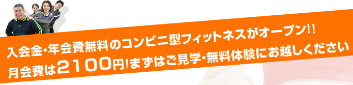 入会金・年会費無料のコンビニ型フィットネスがオープン！！