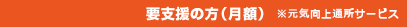 要支援の方(月額)※元気向上通所サービス