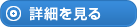 詳細を見る