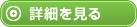 詳細を見る