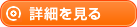 詳細を見る