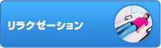 リラクゼーション