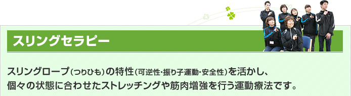 スリングセラピー