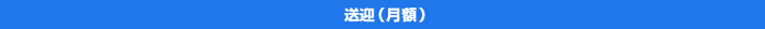 送迎(月額)
