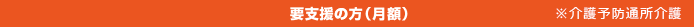 要支援の方(月額)※介護予防通所介護