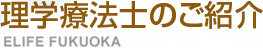 理学療法士のご紹介