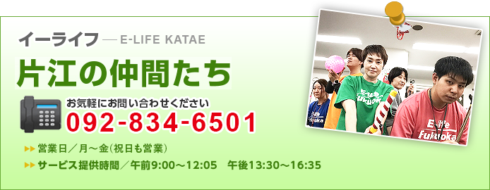 イーライフ片江の仲間たち